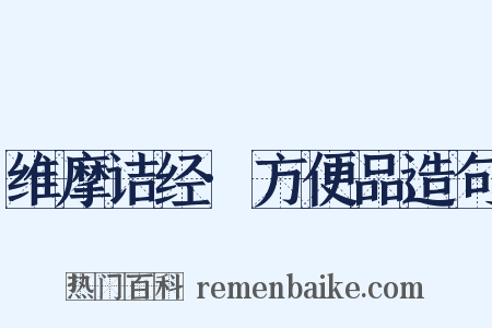 维摩诘经·方便品造句是什么意思的图片